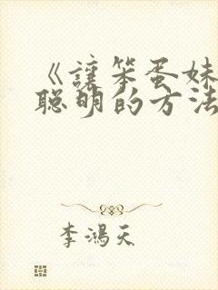 《让笨蛋妹妹变聪明的方法》动漫在线观看