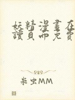 妖精漫画在线阅读页面免费漫画下拉式漫画封面