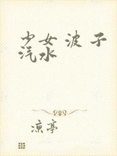 少女 波 子 汽水