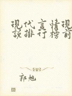现代言情现代小说排行榜前十名