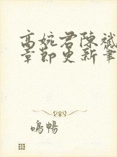 高婉君陈斌最新章节更新笔趣阁封面