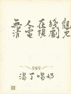 无人在线观看高清电视剧免费播放