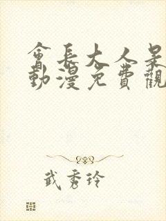 会长大人是女仆动漫免费观看