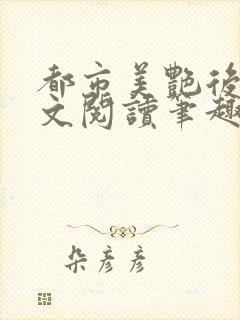 都市美艳后宫全文阅读笔趣阁作者:洛公子著