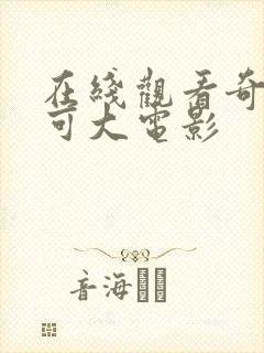 在线观看奇妙萌可大电影封面