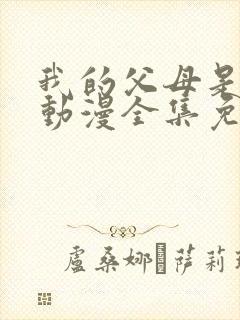 我的父母是魅魔动漫全集免费观看