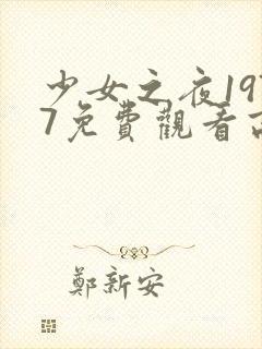 少女之夜1977免费观看高清封面