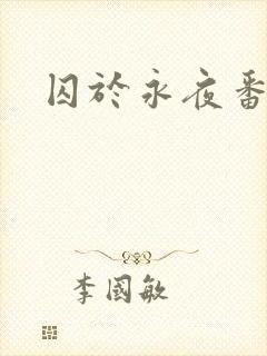 囚于永夜番外