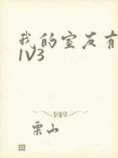 我的室友有点多1V3