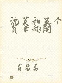 沈芙和五个消防员笔趣阁