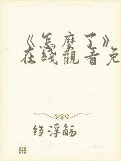 《怎么了》电影在线观看免费高清