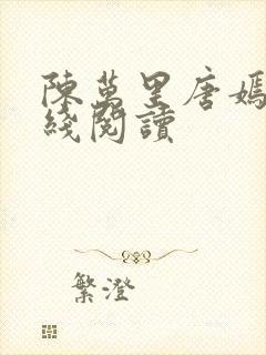 陈万里唐嫣然在线阅读