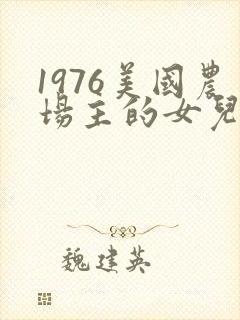 1976美国农场主的女儿们