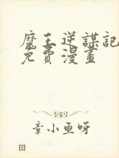 魔王逆谋记漫画免费漫画