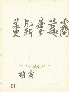 叶凡唐若雪刚刚更新笔趣阁