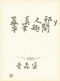 蛊 真人邪y魔尊笔趣阁封面