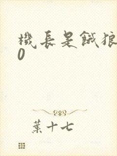 机长是饿狼第10