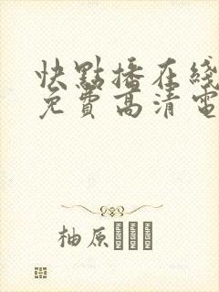 快点播在线观看免费高清电视剧