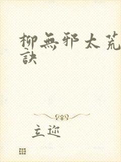 柳无邪太荒吞天诀