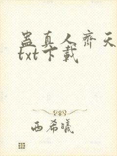 蛊真人齐天小说txt下载封面