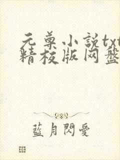 元尊小说txt精校版网盘