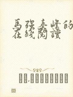 马强秦峰的小说在线阅读