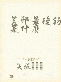 吴邪最后的结局是什么