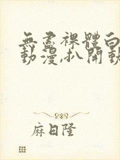 无尽裸体白丝袜动漫,扒开动漫封面