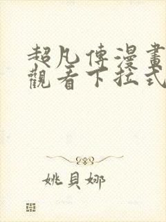 超凡传漫画免费观看下拉式六漫画