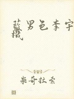 蓝男色李宇恩飞机