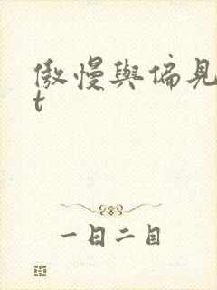 傲慢与偏见txt封面