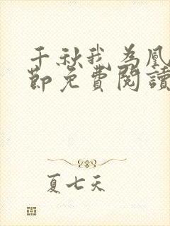 千秋我为凰未删节免费阅读