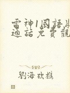 雷神1国语版普通话免费观看