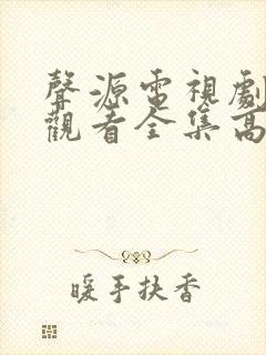 声源电视剧免费观看全集高清