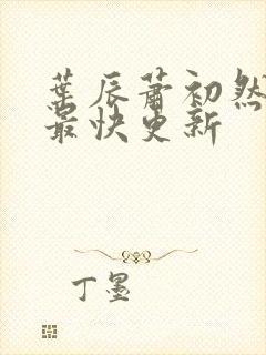 叶辰萧初然刚刚最快更新