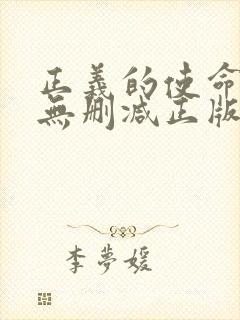 正义的使命小说无删减正版在线阅读