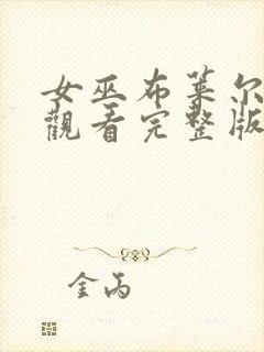 女巫布莱尔在线观看完整版免费