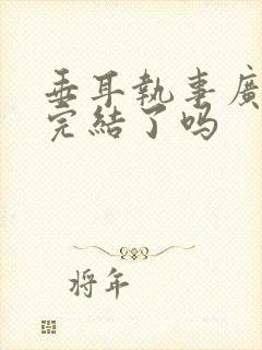 垂耳执事广播剧完结了吗