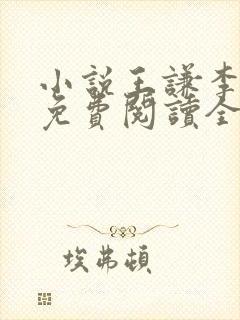 小说王谦李青瑶免费阅读全文