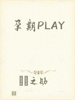 孕期PLAY