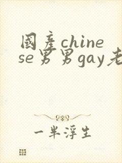 国产chinese男男gay老头封面