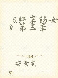 《终末的女武神》第三季