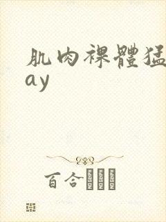 肌肉裸体猛男gay