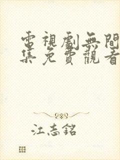 电视剧无间40集免费观看全集