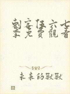 刺客伍六七第3季免费观看全集