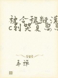 被合租糙汉室友c到哭夏思思