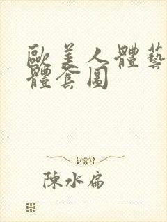 欧美人体艺术裸体套图