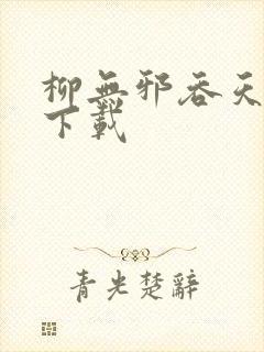 柳无邪吞天神鼎下载