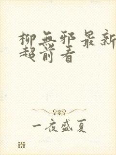 柳无邪最新章节超前看