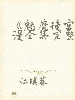 《魅魔后宫》动漫全集完整免费观看